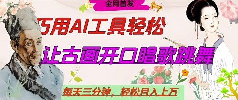 世界名人名言开口说话唱歌跳舞，流量爆炸，用AI工具每天10分钟，轻松月入过W-21资源库