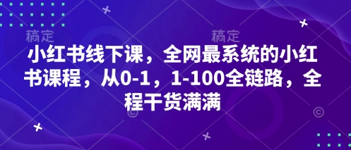 小红书线下课，全网最系统的小红书课程，从0-1，1-100全链路，全程干货满满-21资源库