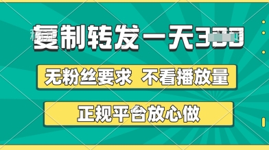 转发视频一天3张+，正规平台放心做，不看播放量，无粉丝要求，随时随地挣收益【揭秘】-21资源库