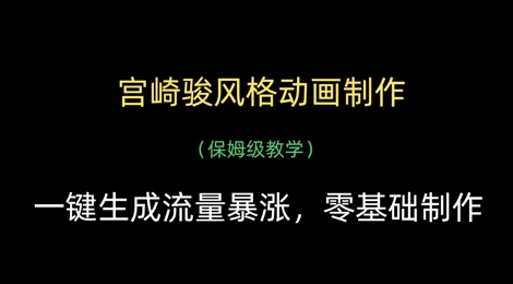 宫崎骏风格动画制作，一键生成流量暴涨，保姆级教学-21资源库