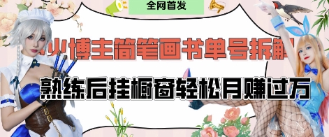 抖音博主“不略”爆火简笔画书单号项目拆解， 每天30分钟，熟练后挂橱窗轻松月入过W-21资源库
