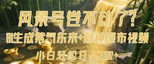 风景号卷不动了？AI一键生成紫气东来+财神瀑布视频，小白轻松日入数张-21资源库