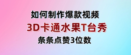 3D卡通水果走秀视频，条条点赞3位数，单日变现多张-21资源库