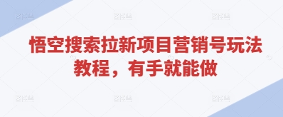 悟空搜索拉新项目营销号玩法教程，有手就能做-21资源库