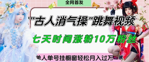 爆火“古人消气养生操”实战拆解，找准视频风口轻松起号，挂橱窗卖货月入过W-21资源库
