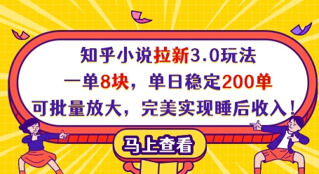 知乎小说拉新3.0玩法，一单8块，单日稳定200单，可批量放大，完美实现睡后收入!-21资源库
