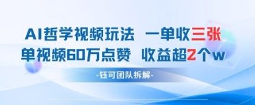 AI哲学视频新玩法 一单398元-单条视频60W点赞收益过W-21资源库