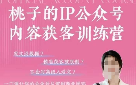 桃子IP公众号内容获客训练营(第3期)，一门让你公众号从0到商业闭环的课程-21资源库