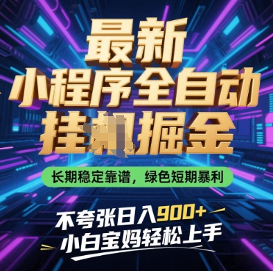 最新小程序全自动挂G掘金，长期稳定靠谱，绿色短期暴利不夸张日入9张，小白宝妈轻松上手【揭秘】-21资源库