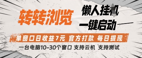 转转浏览挂G项目，单窗口日收益7元，每日提现，官方打款，支持测试【揭秘】-21资源库