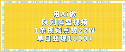 用Ai做队列阵型视频，1条视频点赞22W，单日变现多张-21资源库