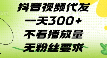 抖音视频代发一天3张+，不看播放量，无粉丝要求【揭秘】-21资源库