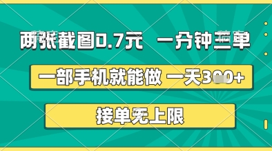 两张截图0.7元，一分钟三单，接单无上限，一部手机就能做，一天5张+【揭秘】-21资源库