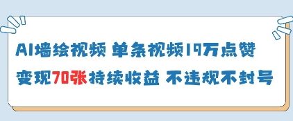 AI墙绘视频，单条视频19W点赞，收益增长快，有电脑就能做-21资源库