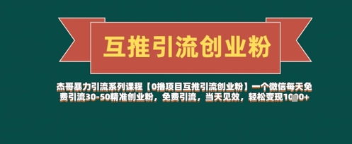 【0撸项目互推引流创业粉】一个微信每天免费引流30-50精准创业粉，免费引流，当天见效，轻松变现几张-21资源库