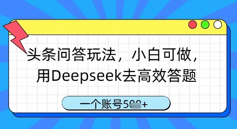 头条问答玩法，小白可做，用Deepseek去高效答题，一个账号几张-21资源库