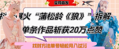 爆火“蒲松龄《狼》”实战拆解，仅6条作品涨粉24W，单条作品收获20W点赞，找对方法轻松起号月入过W-21资源库
