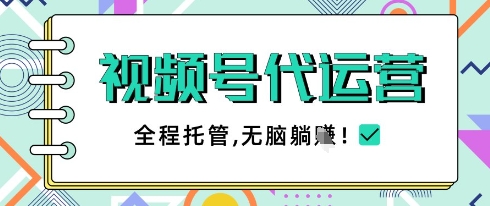视频号代运营，团队托管计划，简单操作不限时间地点，一部手机单月轻松变现5k【揭秘】-21资源库