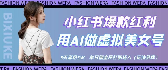 小红书爆款红利：用AI做虚拟美女号，3天涨粉5W，单日佣金吊打职场人-21资源库