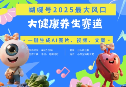 蝴蝶号器官养生赛道+豆包，AI快速产出爆款视频，起号快，带货超级猛，日入四位数-21资源库