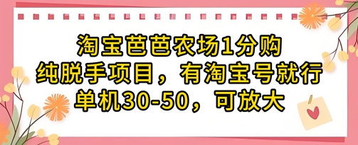 淘宝芭芭农场1分购纯脱手项目，有淘宝号就行单机30-50，可放大-21资源库