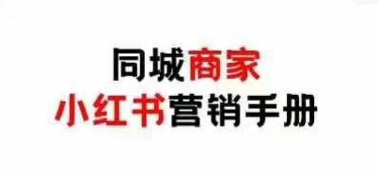 同城商家小红书营销手册，小红书0成本引爆线下流量-21资源库