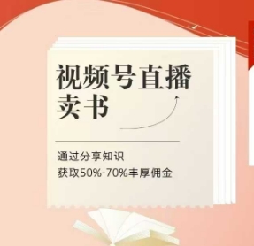 视频号直播卖书课程+陪跑班，视频号直播卖书，通过分享知识获取50%-70%丰厚佣金-21资源库