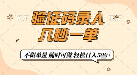 验证码录入，几秒钟一单，只需一部手机即可开始，随时随地可做，每天5张+【揭秘】-21资源库