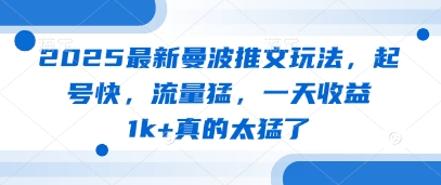 2025最新曼波推文玩法，起号快，流量猛，一天收益1k+真的太猛了-21资源库