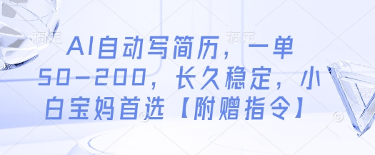 AI自动写简历，一单50-200，长久稳定，小白宝妈首选【附赠指令】-21资源库