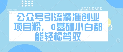 公众号引流精准创业项目粉，0基础小白都能轻松驾驭-21资源库