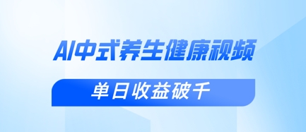 新手小白使用DeepSeek制作中式健康视频，一条视频涨粉1W+，单日收益破千-21资源库