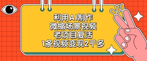 利用AI制作微缩场景视频，老项目复活，1条视频变现2k-21资源库