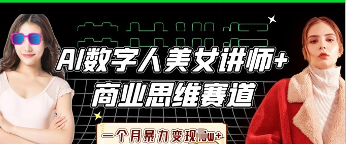 AI数字人美女讲师+商业思维赛道，一个月暴力变现过W+-21资源库