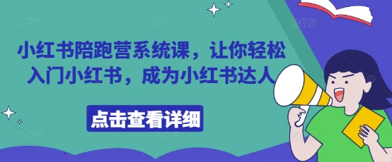 小红书陪跑营系统课，让你轻松入门小红书，成为小红书达人-21资源库