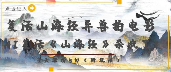 复活山海经异兽拍电影，AI复活《山海经》杀疯了，7天涨粉5W-21资源库