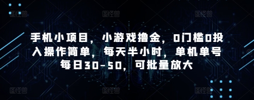 手机小项目，小游戏撸金，0门槛0投入操作简单，每天半小时，单机单号每日30-50，可批量放大-21资源库