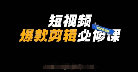 短视频爆款剪辑必修课，剪映专业版实操+自媒体技巧-21资源库
