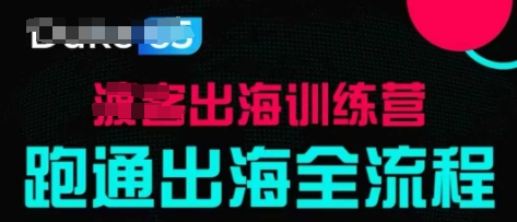 出海训练营基础课，​跑通出海全流程，实战案例拆解-21资源库