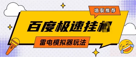 5月最新百度云机模拟器玩法无需任何成本有无电脑均可操作单号月收益2张+保底收入【揭秘】-21资源库