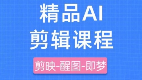 剪映+即梦AI短视频实战课，快速成为内容创作高手-21资源库