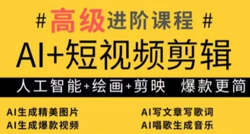 AI+短视频剪辑，人工智能+绘画+剪映，爆款秘籍进阶教学-21资源库