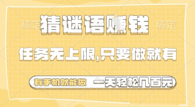 猜谜语挣钱，一部手机就能做，任务无上限，只要做就有，一天轻松多张【揭秘】-21资源库