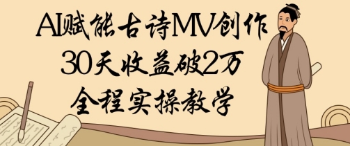 AI赋能古诗MV创作：30天收益破1W，全程实操教学-21资源库