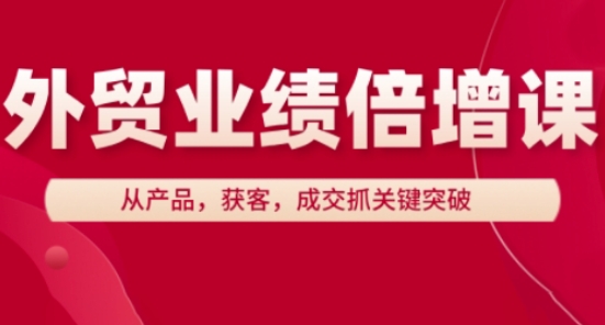 外贸业绩倍增课，从产品，获客，成交抓关键突破-21资源库