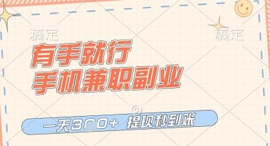 有手就行，手机兼职副业，一天3张+，提现秒到账，只要做就有收益【揭秘】-21资源库