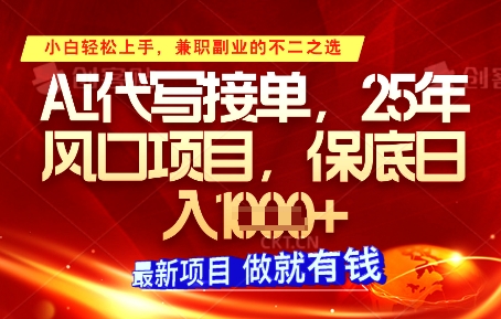 AI代写接单，多劳多得，单子接不完，保底日入1k+【揭秘】-21资源库