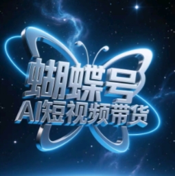 蝴蝶号AI短视频带货，暴力玩法，小白做也能起飞-21资源库
