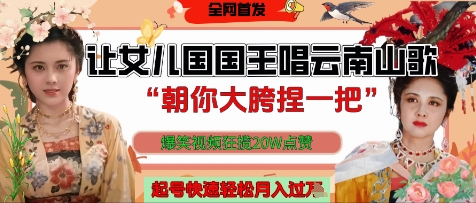 让女儿国国王开口唱云南山歌“朝你大胯捏一把”，爆笑视频狂揽点赞20W点赞，熟练后起号快轻松月入过W-21资源库