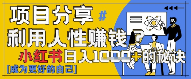 小红书日入1k+？揭秘人性洞察力，小白3分钟上手，点赞爆棚！-21资源库